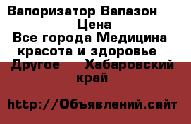 Вапоризатор-Вапазон Biomak VP 02  › Цена ­ 10 000 - Все города Медицина, красота и здоровье » Другое   . Хабаровский край